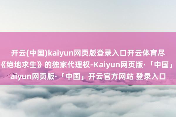 开云(中国)kaiyun网页版登录入口开云体育尽管腾讯在中国市集领有《绝地求生》的独家代理权-Kaiyun网页版·「中国」开云官方网站 登录入口