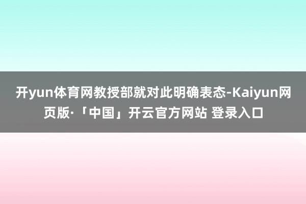 开yun体育网教授部就对此明确表态-Kaiyun网页版·「中国」开云官方网站 登录入口