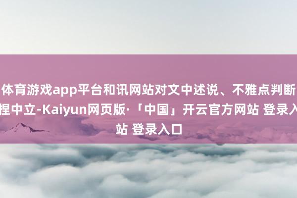 体育游戏app平台和讯网站对文中述说、不雅点判断保捏中立-Kaiyun网页版·「中国」开云官方网站 登录入口